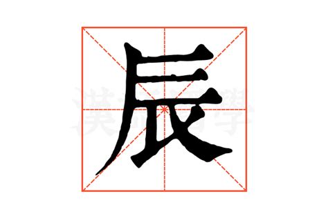 辰 字義|辰的解释